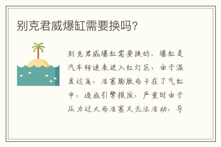 别克君威爆缸需要换吗?