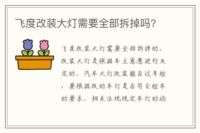 飞度改装大灯需要全部拆掉吗?