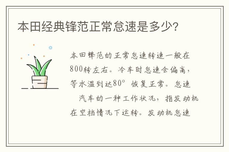 本田经典锋范正常怠速是多少?