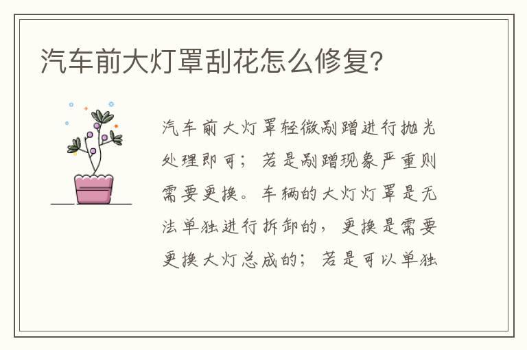 汽车前大灯罩刮花怎么修复?