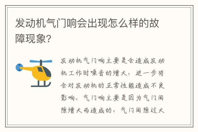 发动机气门响会出现怎么样的故障现象?