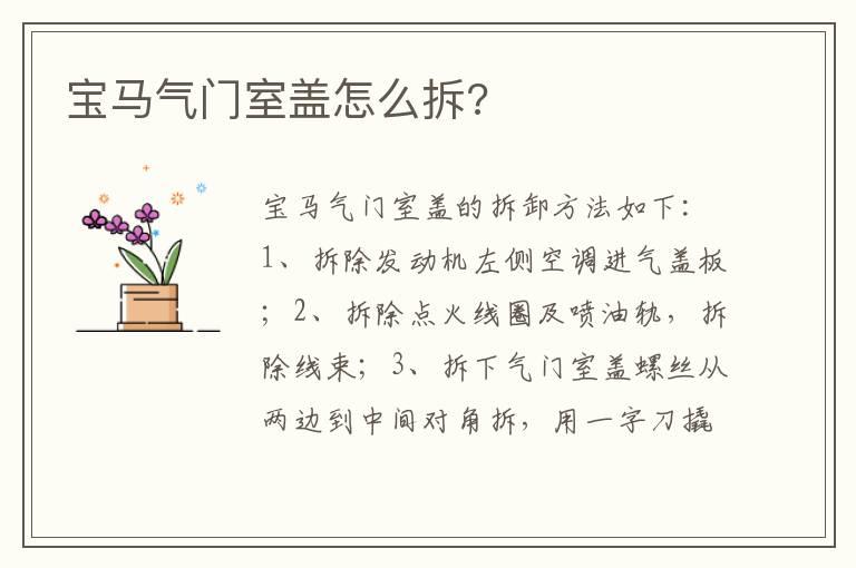 宝马气门室盖怎么拆?