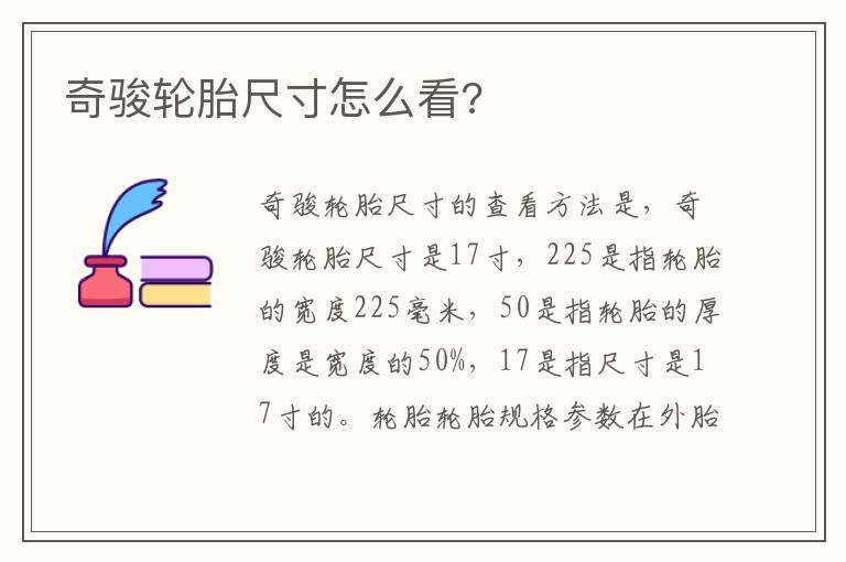 奇骏轮胎尺寸怎么看?