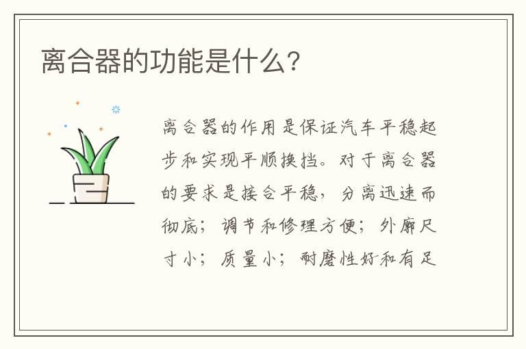 离合器的功能是什么?