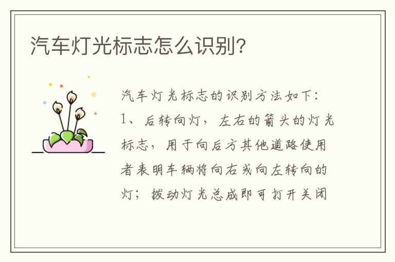 汽车灯光标志怎么识别?