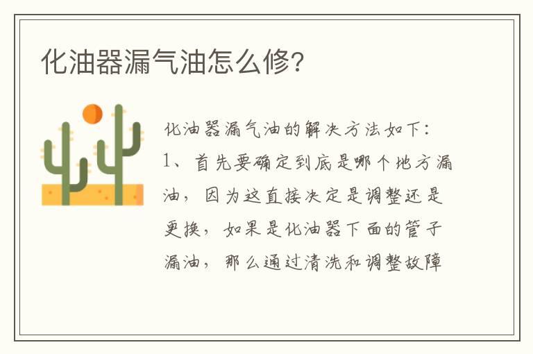化油器漏气油怎么修?