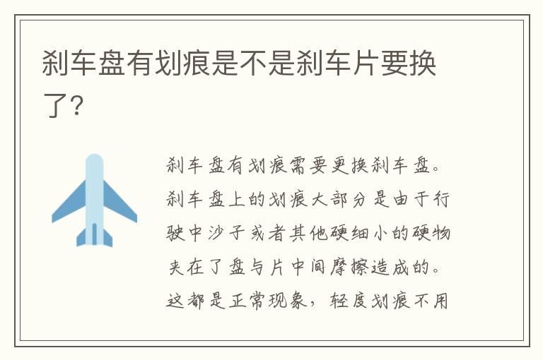 刹车盘有划痕是不是刹车片要换了?