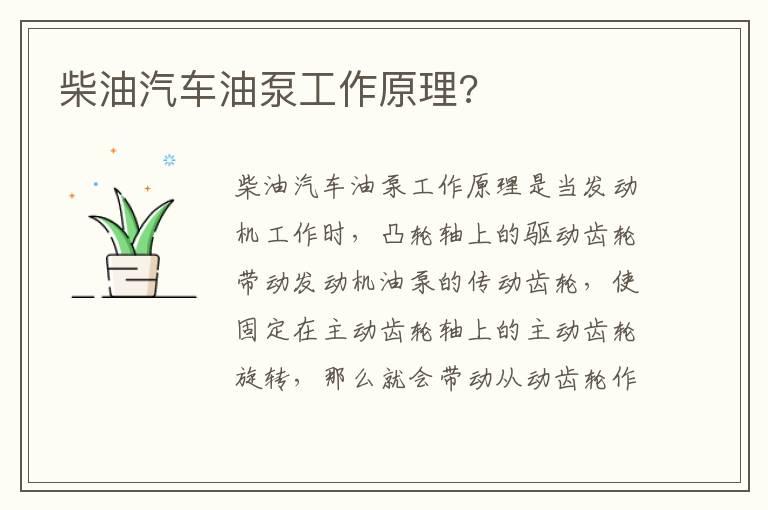 柴油汽车油泵工作原理?