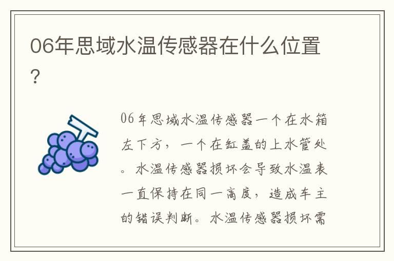 06年思域水温传感器在什么位置?