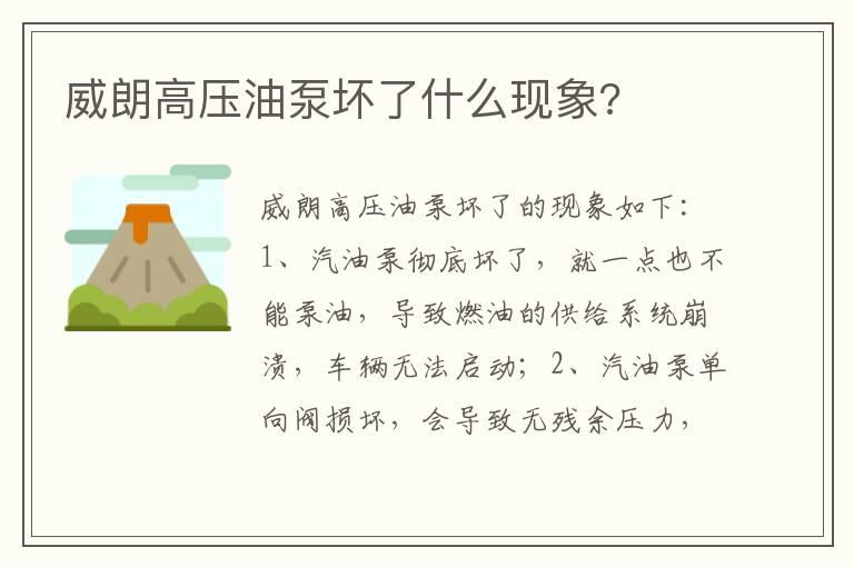 威朗高压油泵坏了什么现象?