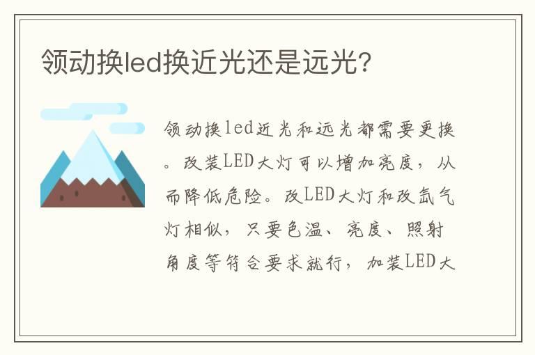 领动换led换近光还是远光?