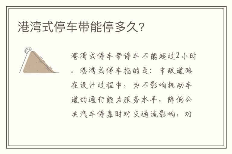 港湾式停车带能停多久?