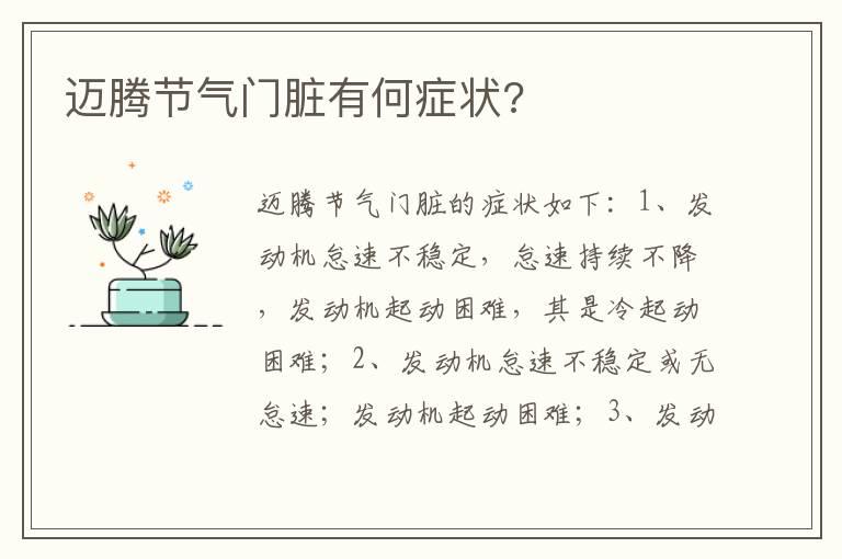 迈腾节气门脏有何症状?