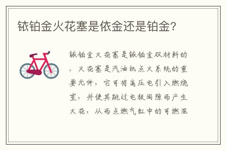铱铂金火花塞是依金还是铂金?