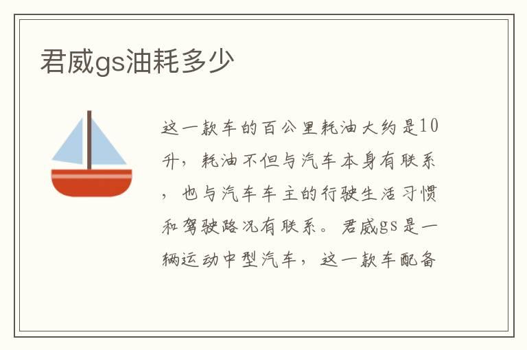 君威gs油耗多少