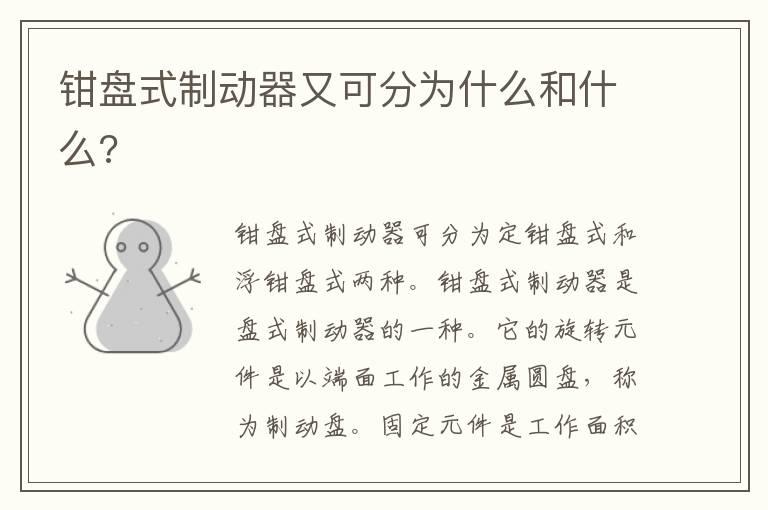 钳盘式制动器又可分为什么和什么?