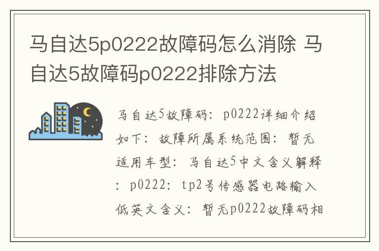 马自达5p0222故障码怎么消除 马自达5故障码p0222排除方法