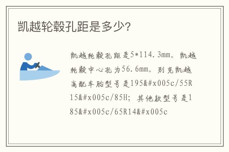 凯越轮毂孔距是多少?