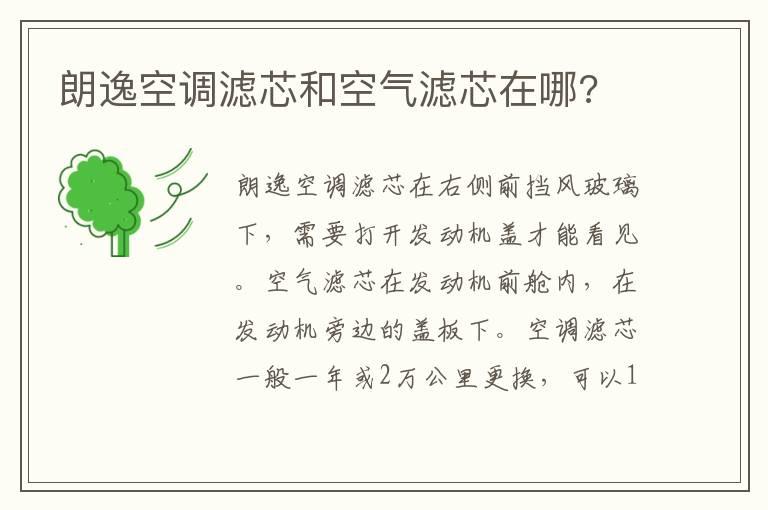 朗逸空调滤芯和空气滤芯在哪?