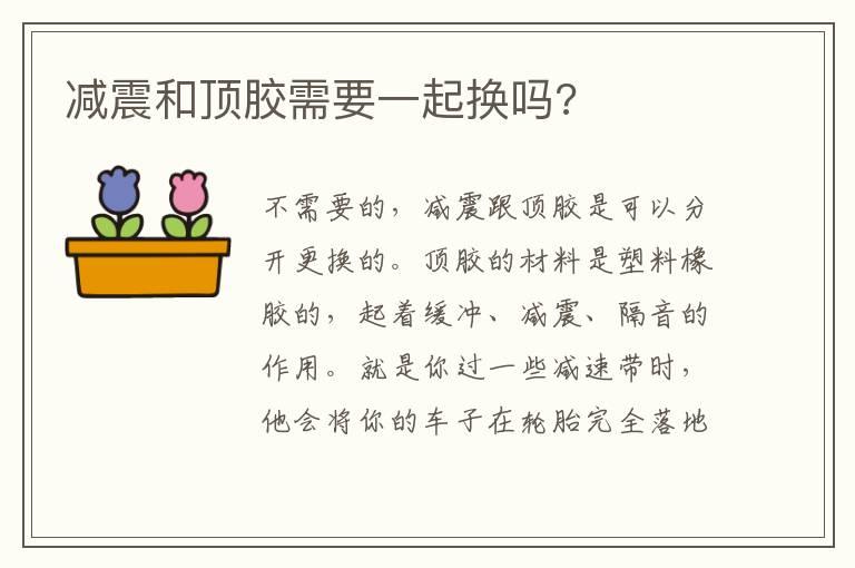 减震和顶胶需要一起换吗?
