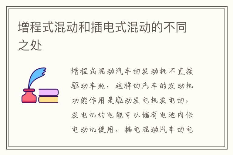增程式混动和插电式混动的不同之处