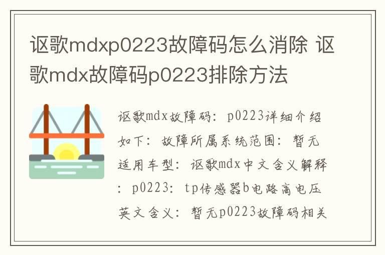 讴歌mdxp0223故障码怎么消除 讴歌mdx故障码p0223排除方法