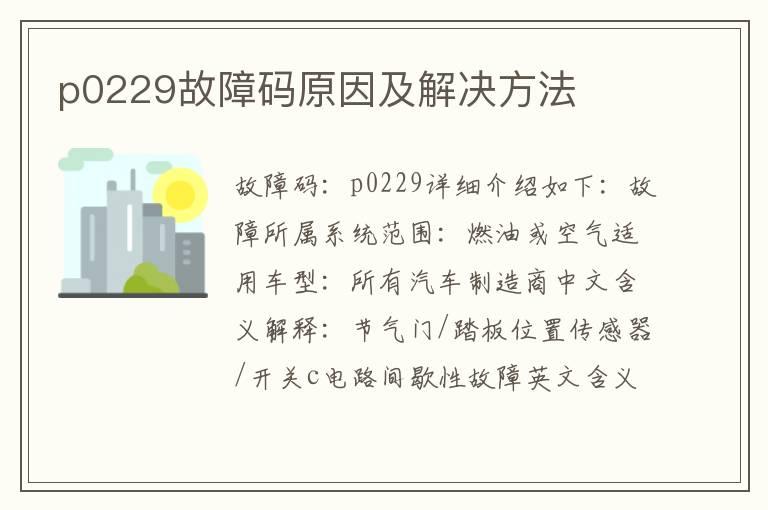 p0229故障码原因及解决方法