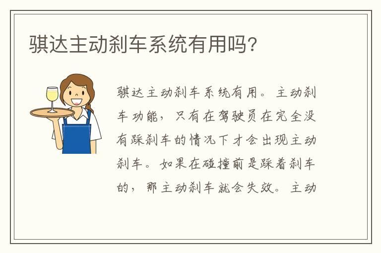 骐达主动刹车系统有用吗?
