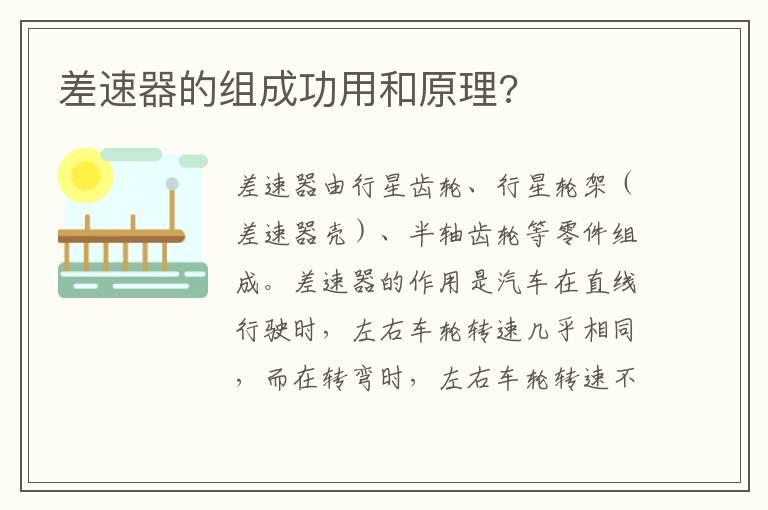 差速器的组成功用和原理?