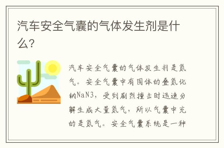 汽车安全气囊的气体发生剂是什么?