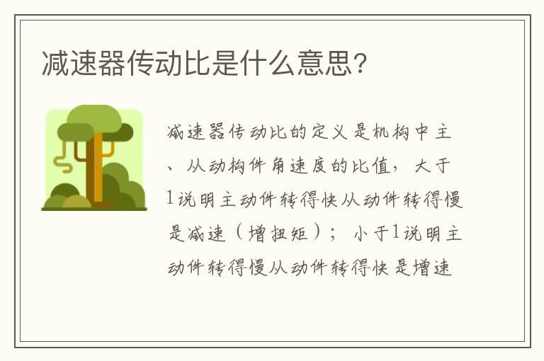 减速器传动比是什么意思?