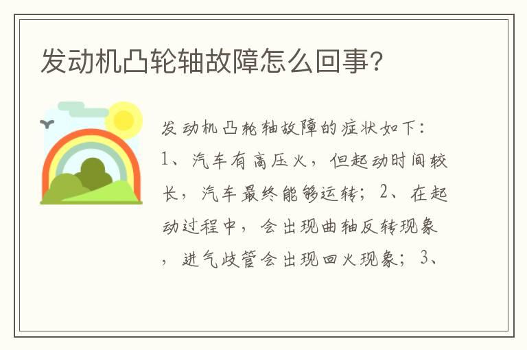 发动机凸轮轴故障怎么回事?