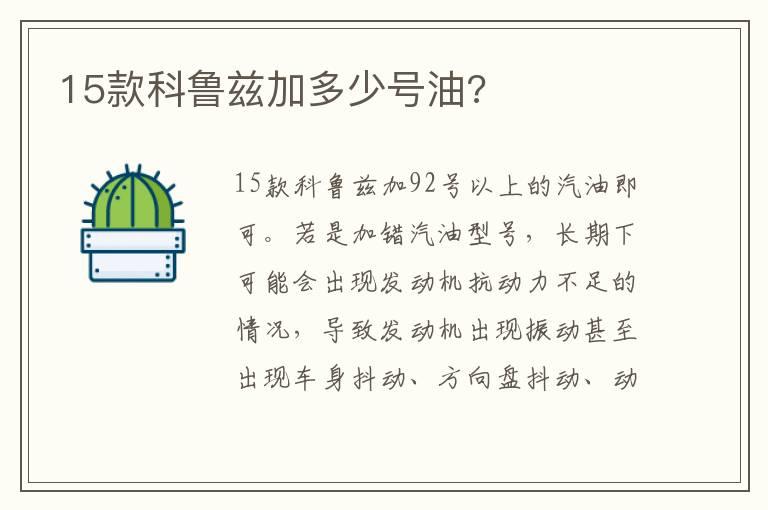 15款科鲁兹加多少号油?