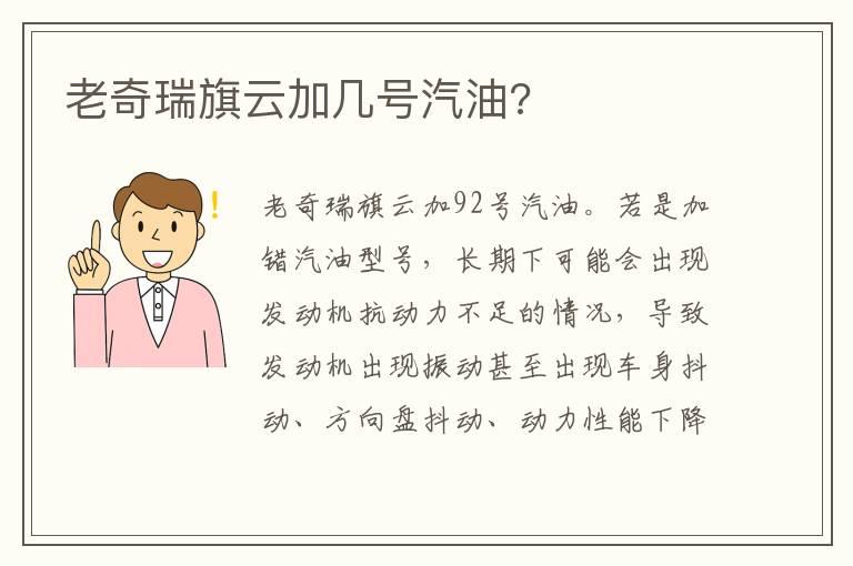 老奇瑞旗云加几号汽油?