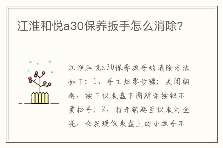 江淮和悦a30保养扳手怎么消除?