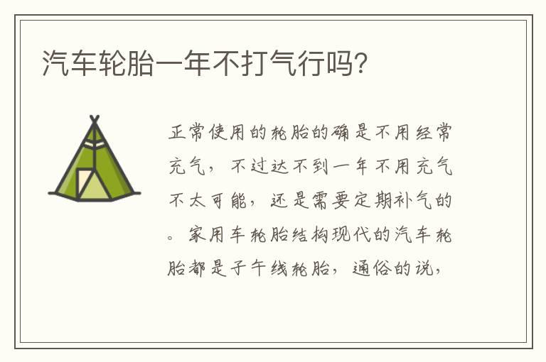 汽车轮胎一年不打气行吗？
