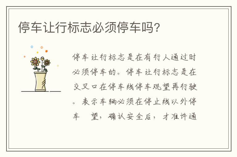 停车让行标志必须停车吗?