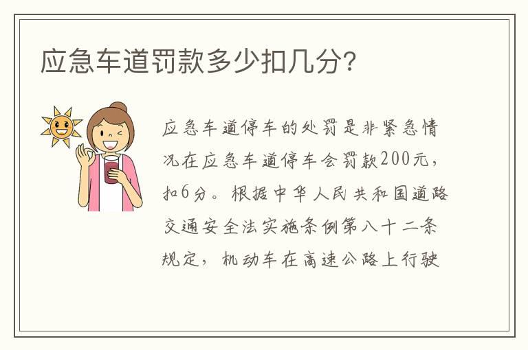 应急车道罚款多少扣几分?