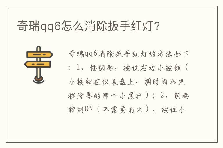 奇瑞qq6怎么消除扳手红灯?