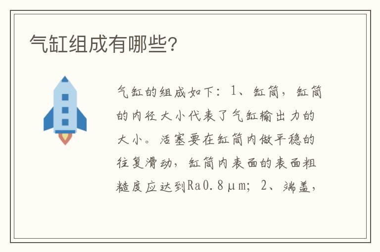 气缸组成有哪些?