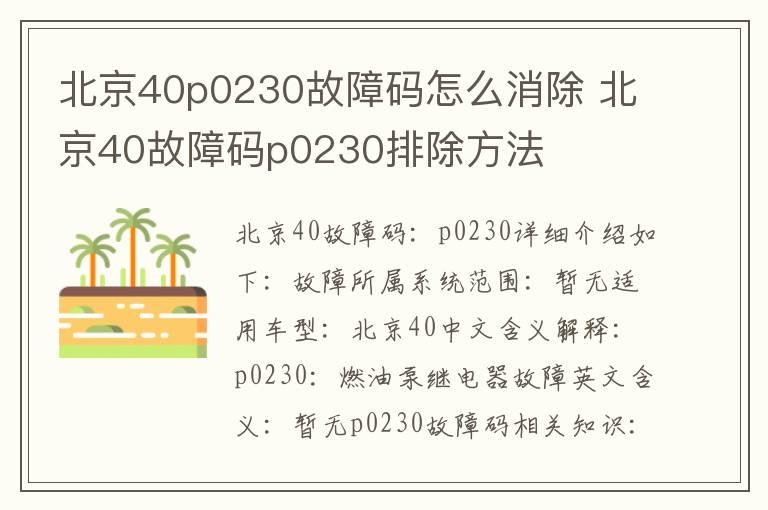 北京40p0230故障码怎么消除 北京40故障码p0230排除方法