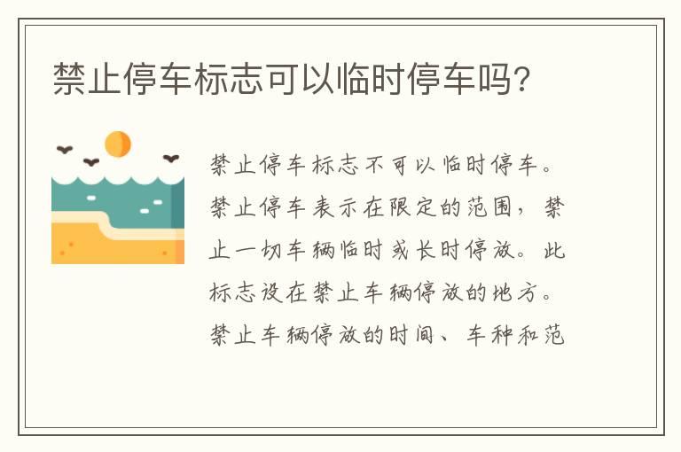 禁止停车标志可以临时停车吗?