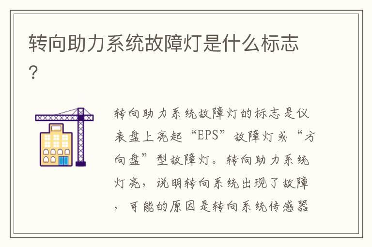 转向助力系统故障灯是什么标志?