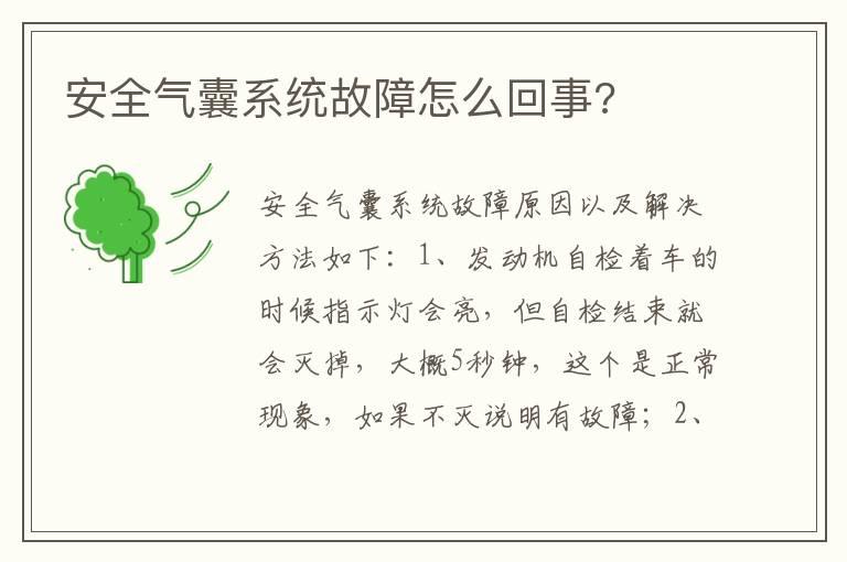 安全气囊系统故障怎么回事?