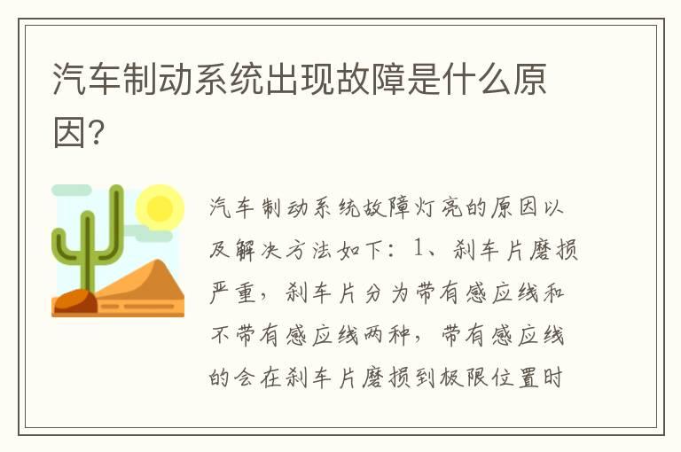 汽车制动系统出现故障是什么原因?