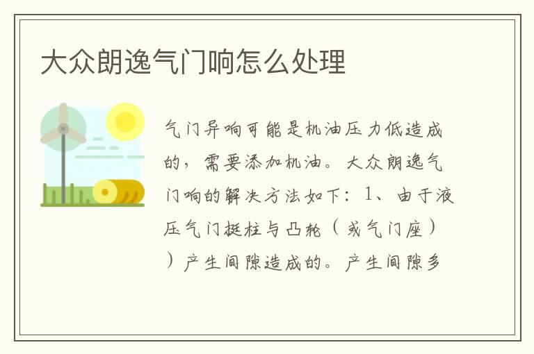 大众朗逸气门响怎么处理
