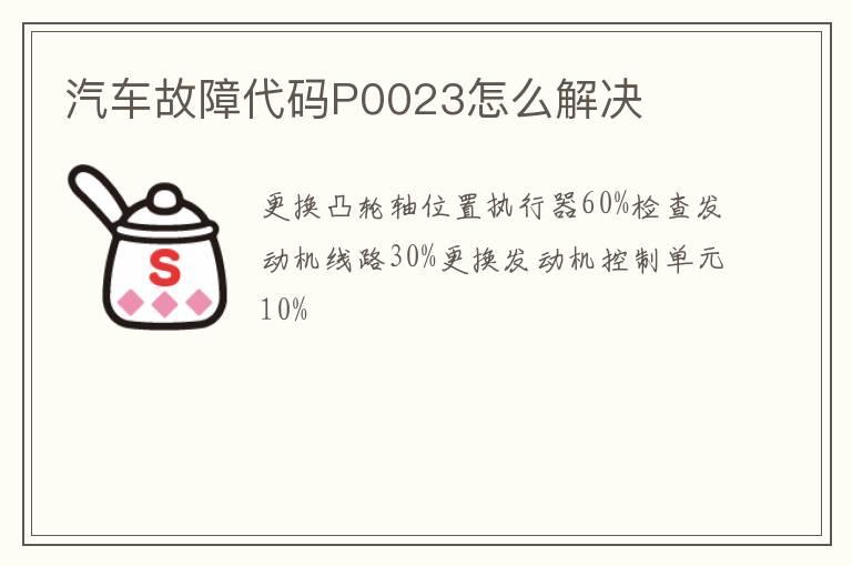 汽车故障代码P0023怎么解决