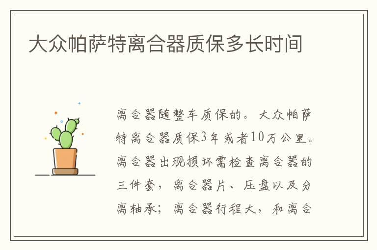 大众帕萨特离合器质保多长时间