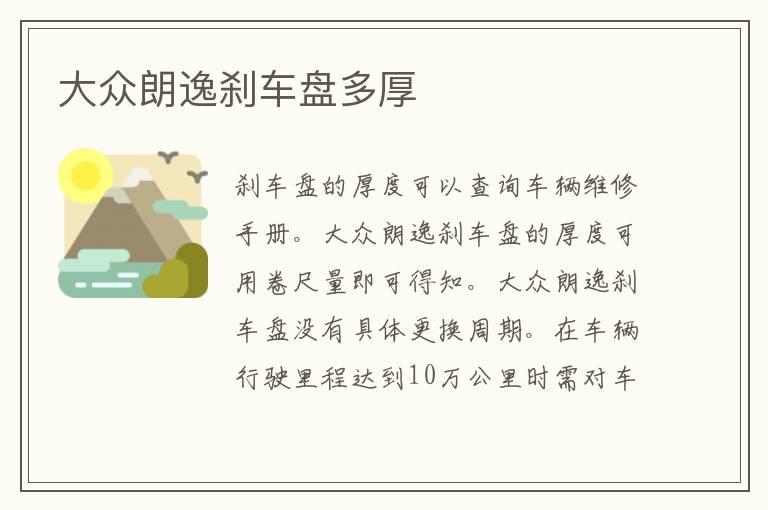 大众朗逸刹车盘多厚