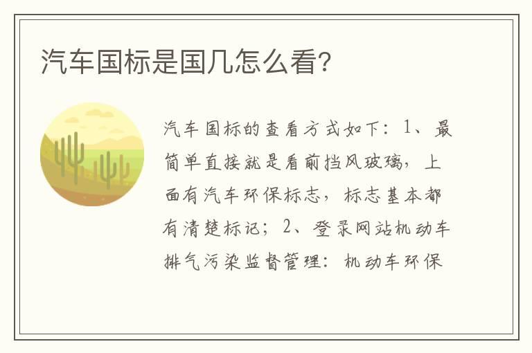 汽车国标是国几怎么看?